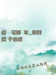 倒賣兇宅那幾年